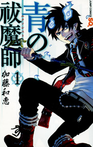 加藤和恵『青の祓魔師（エクソシスト）』第１巻