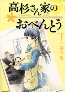 柳原望『高杉さん家のおべんとう』第１巻