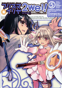 ひろやまひろし『Fate/kaleid liner（フェイト・カレイド・ライナー） プリズマ☆イリヤ　ツヴァイ!（2we!）』第5巻