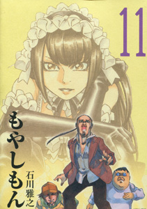 もやしもん第11巻_石川雅之