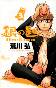 荒川弘『銀の匙　Silver Spoon』第3巻