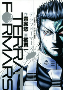 貴家悠＆橘賢一『テラフォーマーズ（TERRA FORMARS）』第１巻