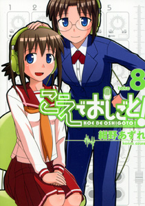 こえでおしごと！第8巻_紺野あずれ