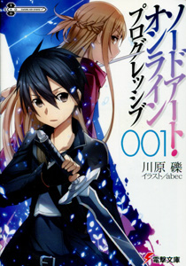 川原礫『ソードアート・オンライン　プログレッシブ』第1巻