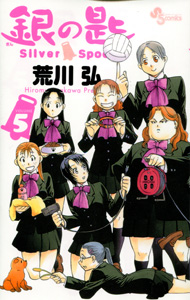 荒川弘『銀の匙　Silver Spoon』第5巻