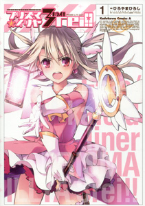 ひろやまひろし『Fate/kaleid liner（フェイト・カレイド・ライナー） プリズマ☆イリヤ　ドライ!!（3rei!!）』第1巻