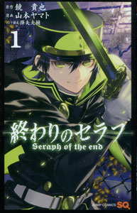 山本ヤマト＆鏡貴也『終わりのセラフ』第１巻