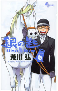 荒川弘『銀の匙　Silver Spoon』第6巻