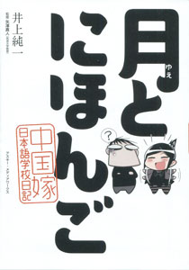 井上純一『月とにほんご　中国嫁日本語学校日記』