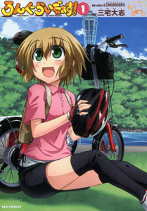 三宅大志＆原案・企画協力：LONGRIDERS『ろんぐらいだぁす！』第１巻