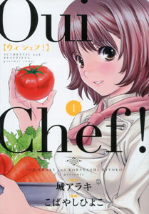 こばやしひよこ＆城アキラ『Oui Chef!（ウィ　シェフ！）』第１巻