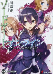 川原礫『ソードアート・オンライン』第12巻