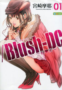 宮崎摩耶『/Blush-DC　〜秘♥蜜〜（ブラッシュ）』第１巻