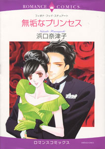 無垢なプリンセス_フィオナ・フッド・スチュアート＆浜口奈津子