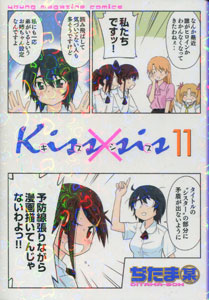 kissxsis（キスシス）第11巻_ぢたま某