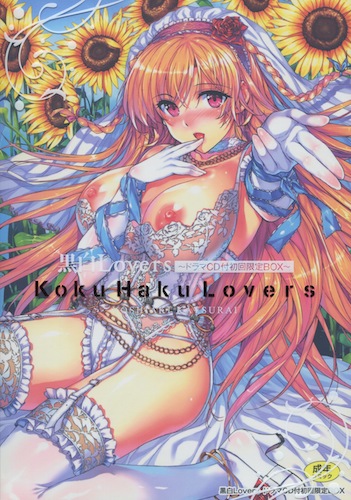 桂井よしあき『黒白Lovers』（ドラマCD付初回限定BOX）