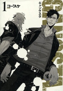 コースケ『GANGSTA.（ギャングスタ）』第１巻