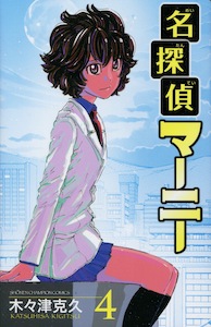 木々津克久『名探偵マーニー』第4巻