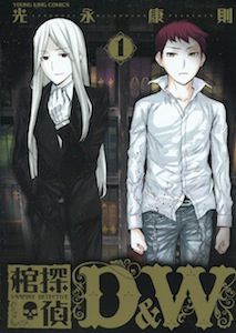 光永康則『棺探偵D&W』第１巻