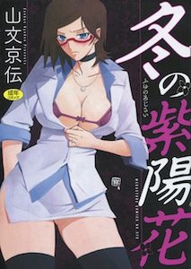 山文京伝『冬の紫陽花』