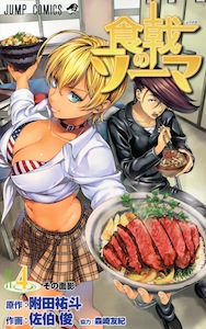 佐伯俊＆附田祐斗＆森崎友紀『食戟のソーマ』第４巻