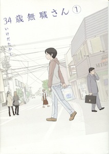 いけだたかし『34歳無職さん』第１巻