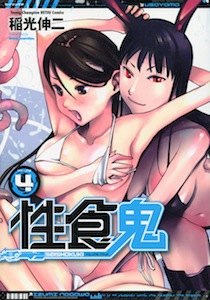 稲光伸二『性食鬼（せいしょくき）』第４巻
