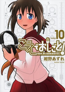 こえでおしごと！第10巻_紺野あずれ