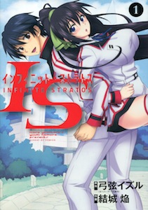 結城焔＆弦イズル『IS インフィニット・ストラトス』第１巻