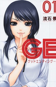 流石景『GE　〜グッドエンディング〜』第１巻