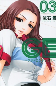 流石景『GE　〜グッドエンディング〜』第3巻