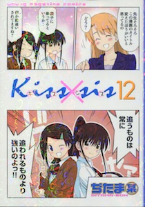 kissxsis（キスシス）第12巻_ぢたま某