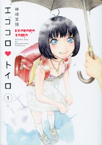 林崎文博『エゴコロ♥トイロ（エゴコロトイロ）』第１巻