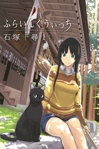 石塚千尋『ふらいんぐうぃっち』第１巻