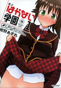 私立はかない学園_第１巻_紺野あずれ