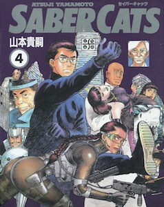 山本貴嗣『SABER CATS（セイバーキャッツ）』第4巻