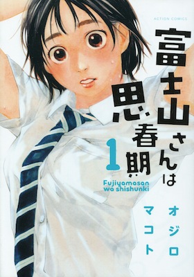 オジロマコト『富士山さんは思春期』第１巻