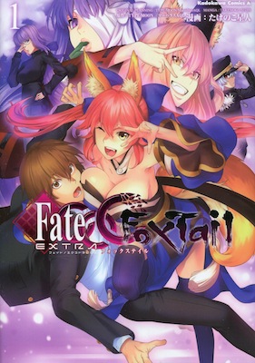 たけのこ星人＆TYPE-MOON/マーベラスAQL『Fate/EXTRA CCC　FoxTail（フェイト/エクストラCCC　フォックステイル）』第１巻