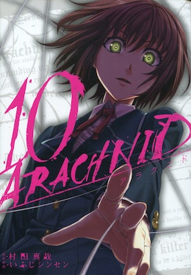 村田真哉＆いふじシンセン『アラクニド（ARACHNID）』第10巻