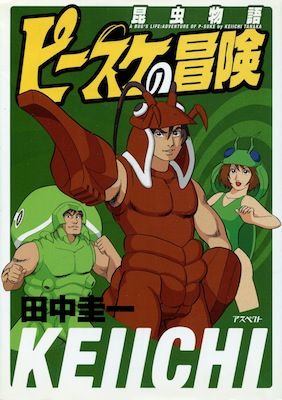 田中圭一『昆虫物語　ピースケの冒険』