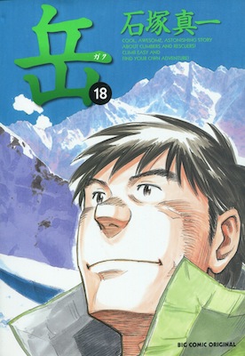 岳_みんなの山_第18巻_石塚真一