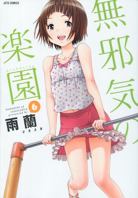 雨蘭『無邪気の楽園』第6巻