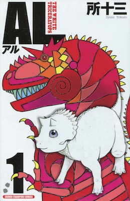 所十三『AL（アル） ―THE WHITE TRICERATOPS』第１巻