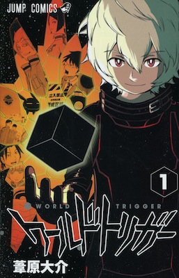 葦原大介『ワールドトリガー（WORLD TRIGGER）』第１巻