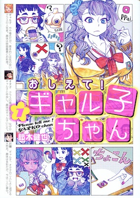 鈴木健也『おしえて！ギャル子ちゃん』第１巻