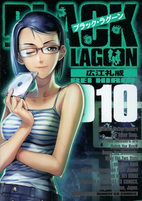 広江礼威『BLACK LAGOON（ブラック・ラグーン）』第10巻