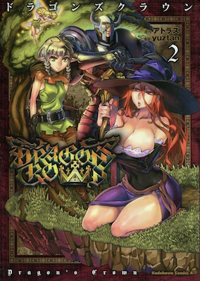 yuztan（ユズタン）＆アトラス『DRAGONS CROWN（ドラゴンズクラウン）』第２巻