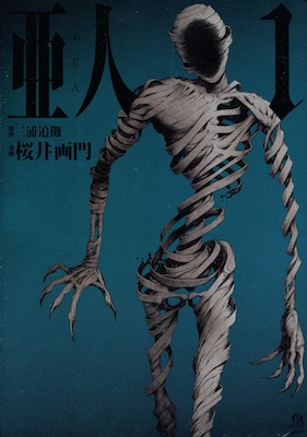 桜井画門＆三浦追儺『亜人』第１巻