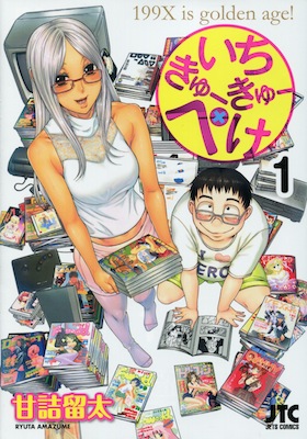 90年代オタク文化ネタが満載 読むとついついオタクとしての自分史を語りたくなる 甘詰留太 いちきゅーきゅーぺけ 第１巻 漫画まみれラノベづくし