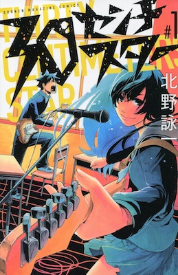 北野詠一『30センチスター』第１巻